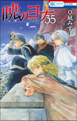 曉のヨナ 35