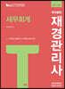2021 국가공인 재경관리사 세무회계
