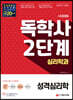 독학사 심리학과 2단계 성격심리학