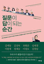 질문이 답이 되는 순간