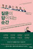 질문이 답이 되는 순간