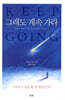 그래도 계속 가라