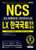 2021 최신판 LX 한국국토정보공사 직무능력검사 NCS 기출예상문제+실전모의고사 3회