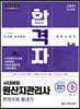 2021 합격자 원산지관리사 한권으로 끝내기