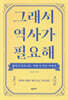 그래서 역사가 필요해