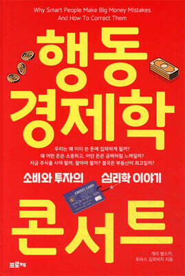 행동경제학 콘서트