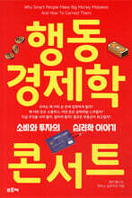 행동경제학 콘서트