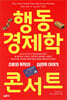 행동경제학 콘서트