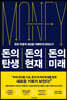 돈의 탄생 돈의 현재 돈의 미래
