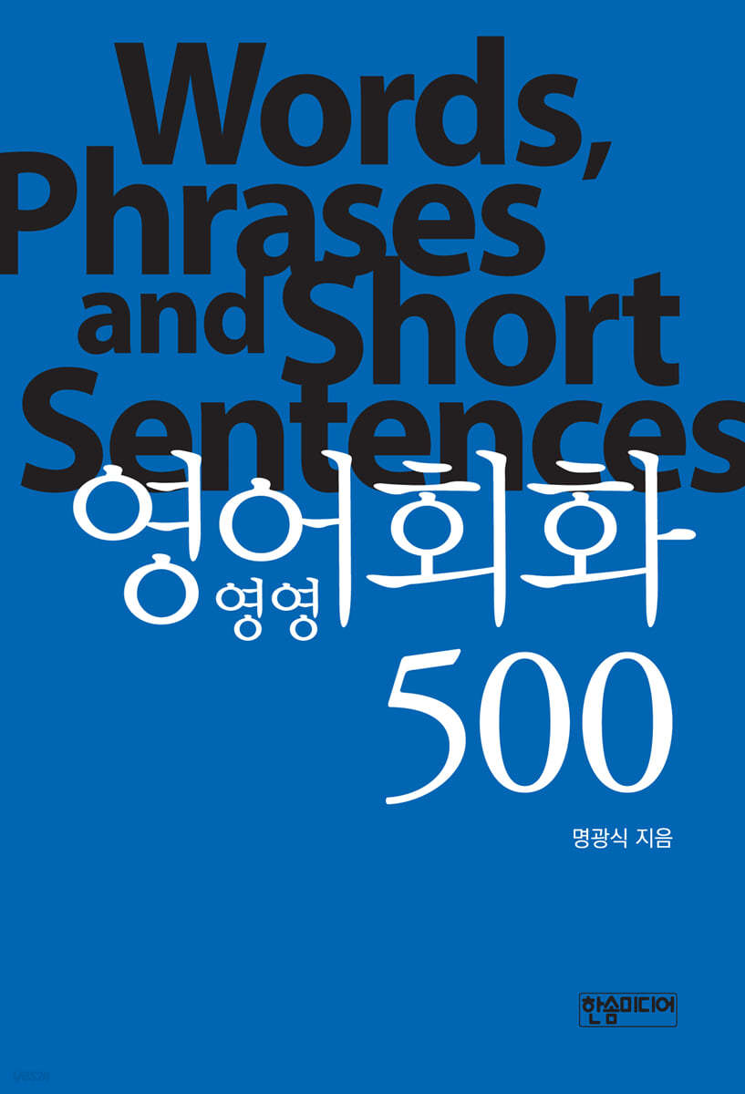 영영 영어회화 500