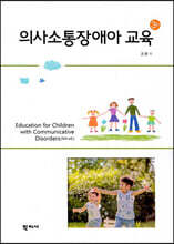 의사소통장애아 교육