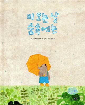 비 오는 날 숲속에는
