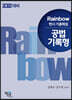 2022 Rainbow 변시 기출해설 공법 기록형