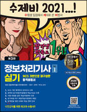 수제비 정보처리기사 실기 1권+2권 합본세트(2021)