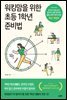 워킹맘을 위한 초등 1학년 준비법