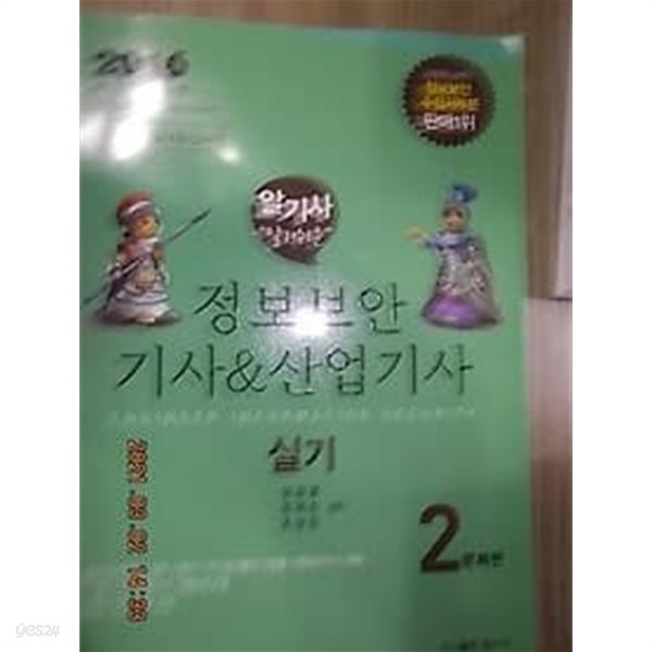 2016 정보보안기사 &amp; 산업기사 실기 2-문제편 /(하단참조)