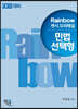 2022 Rainbow 변시 모의해설 민법 선택형