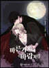 만화 마른 가지에 바람처럼 1
