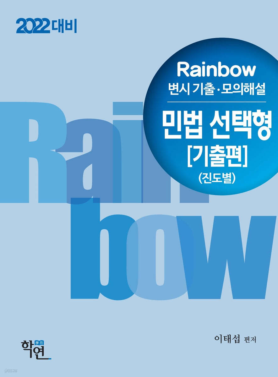 2022 Rainbow 변시 기출&#183;모의해설 민법 선택형 [기출편] (진도별)