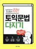 포인트만 콕콕! 토익 문법 다지기