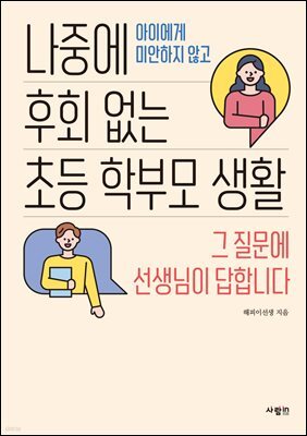 나중에 후회 없는 초등 학부모 생활