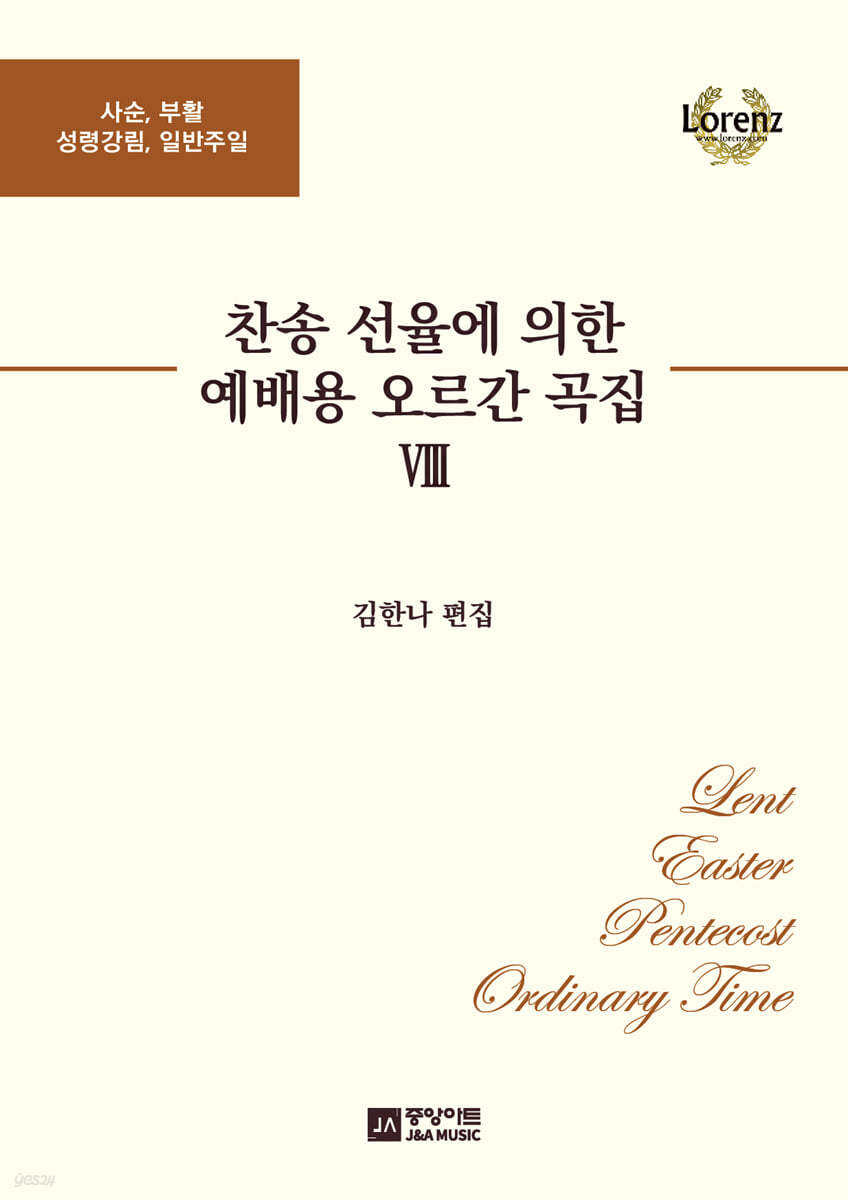 찬송 선율에 의한 예배용 오르간 곡집 8