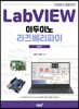 LabVIEW 기초에서 응용까지 아두이노 라즈베리파이 활용편