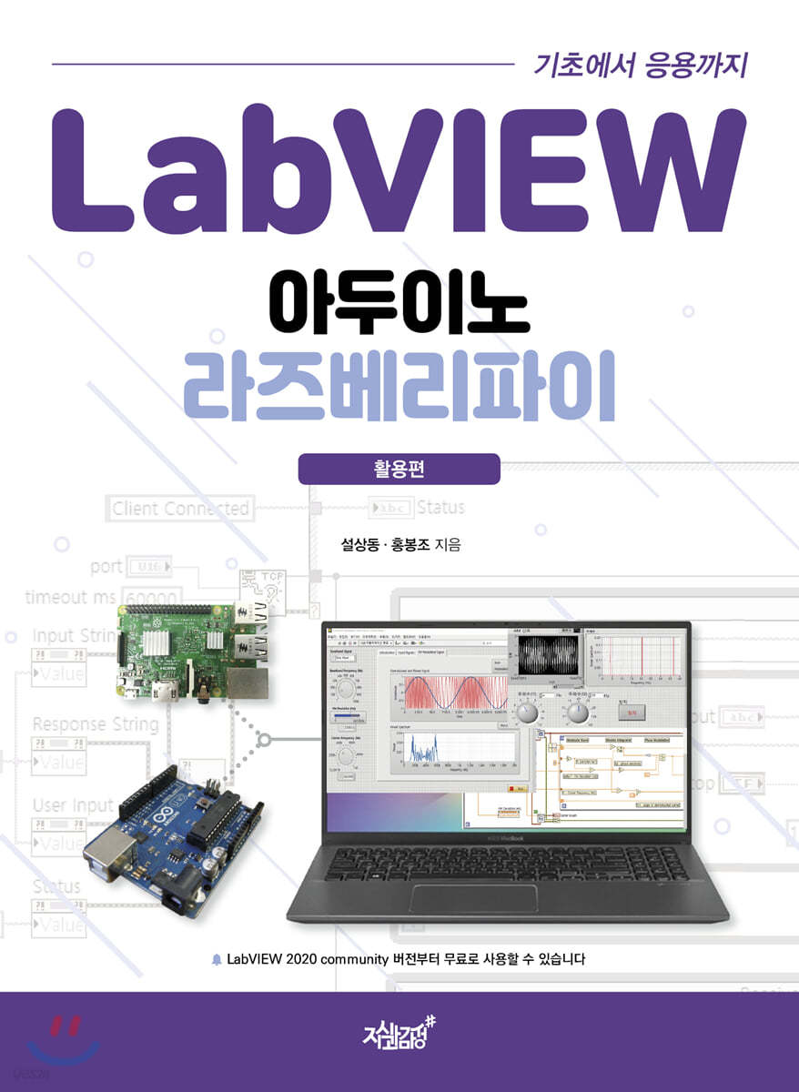 LabVIEW 기초에서 응용까지 아두이노 라즈베리파이 활용편