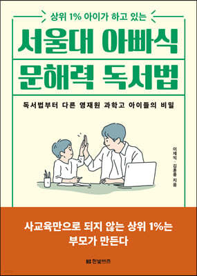 서울대 아빠식 문해력 독서법