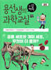 용선생의 시끌벅적 과학교실 21 세포