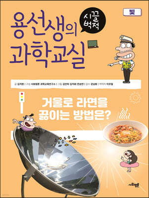 용선생의 시끌벅적 과학교실 22 빛