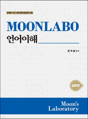 MOONLABO 언어이해 심화편
