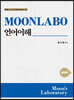 MOONLABO 언어이해 심화편