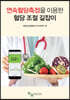 연속혈당 측정을 이용한 혈당 조절의 길잡이