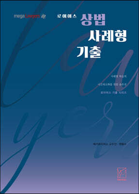 2021 로이어스 상법 사례형 기출
