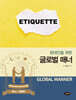 현대인을 위한 글로벌 매너