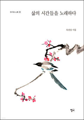 삶의 시간들을 노래하다