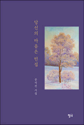 당신의 마음은 빈집