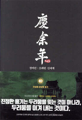 경여년 : 오래된 신세계 (하2)