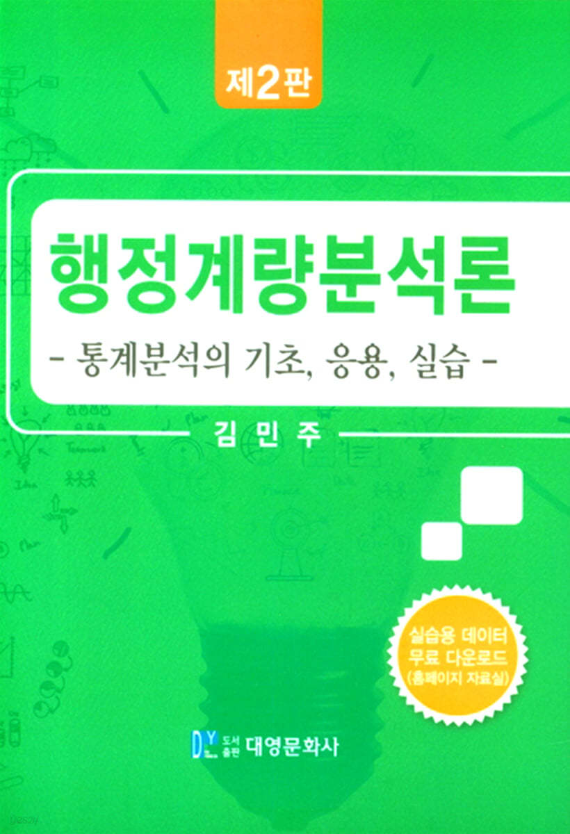 행정계량분석론