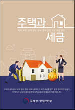 주택과 세금