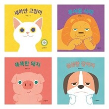 아기 말놀이 그림책 보드북 4종 세트