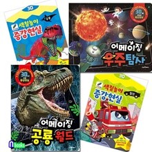 어메이징 증강현실 2권+색칠놀이 증강현실 2권세트/전4권/3D증강현실공룡월드.우주탐사.탈것.공룡