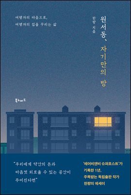 원서동, 자기만의 방