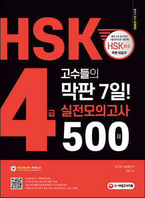 HSK 4급 고수들의 막판 7일 실전모의고사 500제