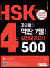 HSK 4급 고수들의 막판 7일 실전모의고사 500제