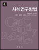 사례연구방법