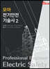 2021 모아 전기안전기술사 2