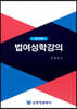 법여성학강의