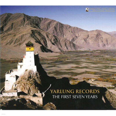 얄룽 레코드의 첫 7년 (Yarlung Records - The First Seven Years)